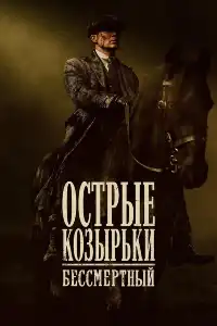 Острые козырьки 